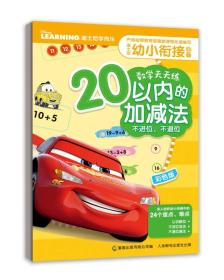 迪士尼幼小衔接必备数学天天练（20以内的加减法 不进位、不退位）