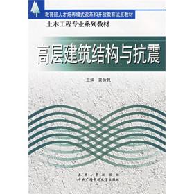 教育部人才培养模式改革和开放教育试点教材·土木工程专业系列教材：高层建筑结构与抗震