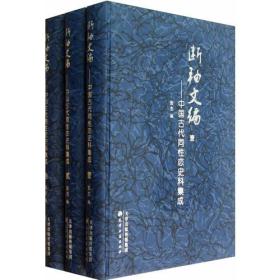 断袖文编：中国古代同性恋史料集成