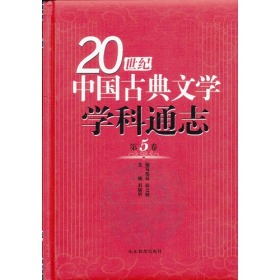 20世纪中国古典文学学科通志 第五卷