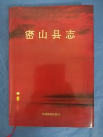 限量印刷1000册美品《密山县志》