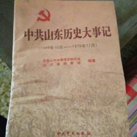 中共山东历史大事记:1949年10月～1978年12月