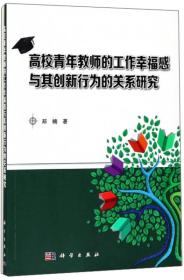 高校青年教师的工作幸福感与其创新行为的关系研究