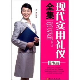 现代实用礼仪全集