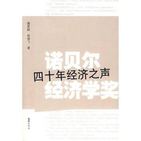 诺贝尔经济学奖：四十年经济之声