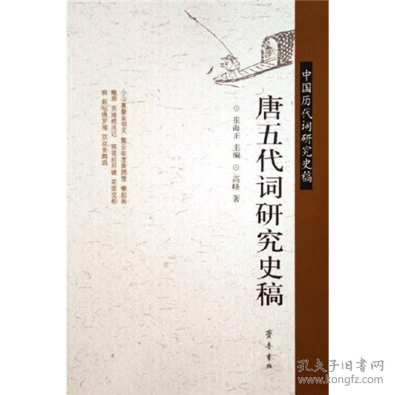 唐五代词研究史稿-中国历代词研究史稿