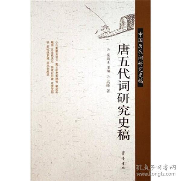 唐五代词研究史稿-中国历代词研究史稿