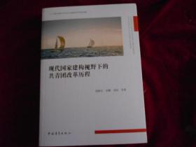 现代国家建构视野下的共青团改革 历程---—2架4