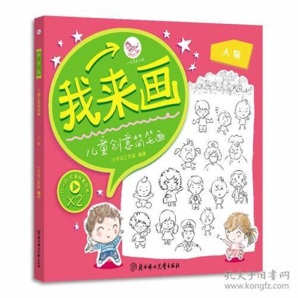 我来画-儿童创意简笔画. 人物