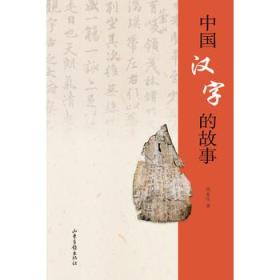 正版现货 中国汉字的故事 吴永亮 山东画报