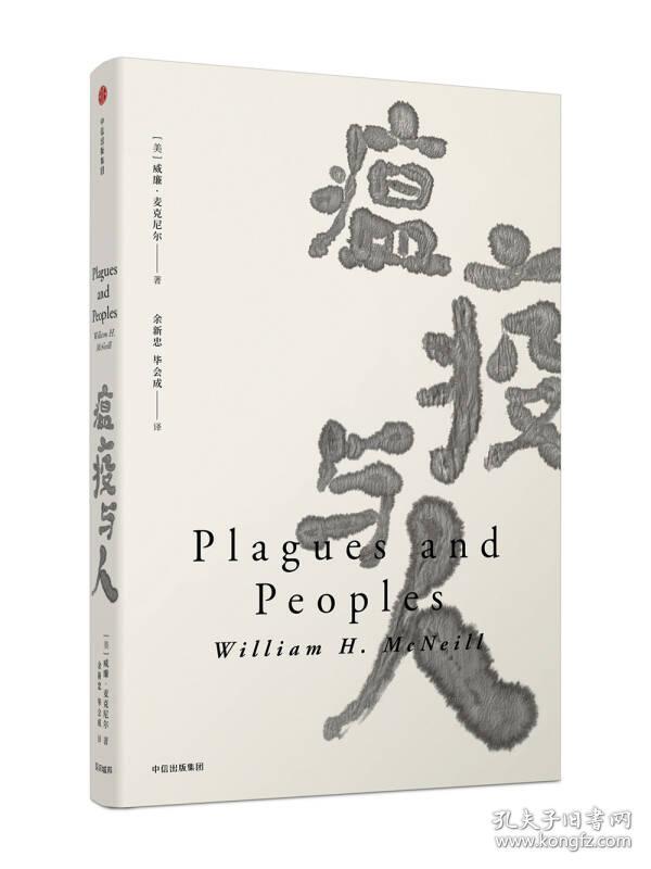 见识丛书15·瘟疫与人