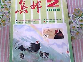 集邮 1989/2