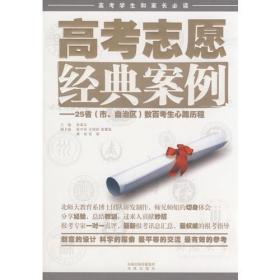 高考志愿 经典案例——25省（市、自治区）数百考生心路历程