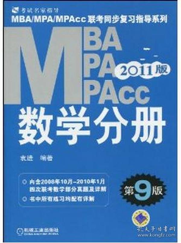 MBA、MPA、MPAcc联考同步复习指导系列