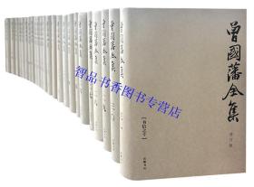 新版曾国藩全集修订版全套31册精装 曾国藩原著唐浩明编岳麓书社正版定价3280元 中国历史国学书籍 曾国藩奏稿批牍诗文读书录曾国藩家书日记书信