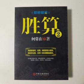 胜算2即将破局