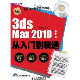 设计师梦工厂·从入门到精通：3ds Max 2010从入门到精通（中文版）