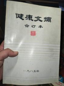 健康文摘 合订本 1985全年 6期