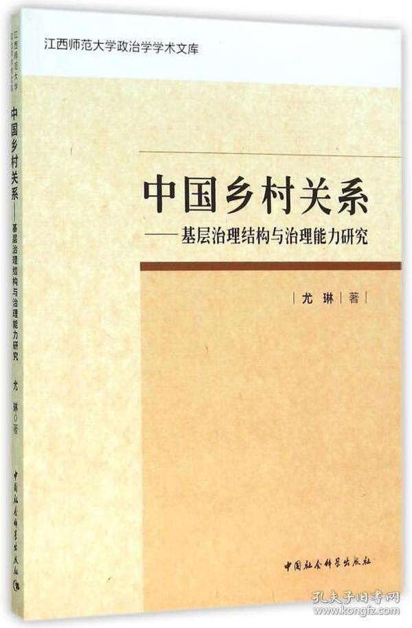 中国乡村关系 基层治理结构与治理能力研究