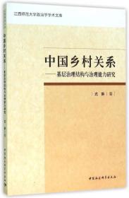 中国乡村关系 基层治理结构与治理能力研究