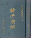 《韩子浅解》精装 学生书局 1971年 大32开