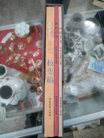 安庆第二中学110校庆校史稿三册 1899—2009（带函套）