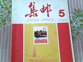 集邮1992/5