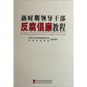 新时期领导干部反腐倡廉教程