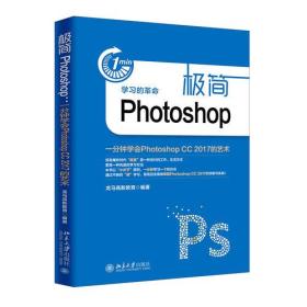 简Photoshop：一分钟学会PhotoshopCC2017的艺术9787301291986>3.1