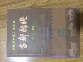 古都新港 《新城铺村志》变通本 仅印800册 签赠本