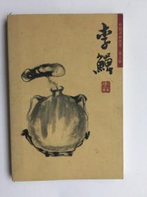 中国名画欣赏 第五辑 李鱓 LISHAN