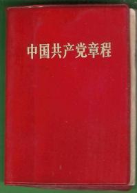 1969年的老党章 带毛林合影