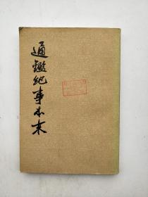 通鉴纪事本末 三