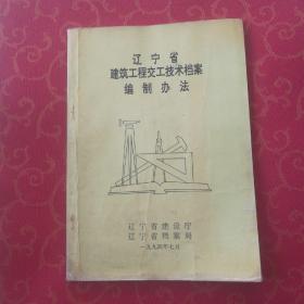 辽宁省建筑工程交工技术答案编制办法