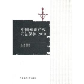 中国知识产权司法保护[  2010]