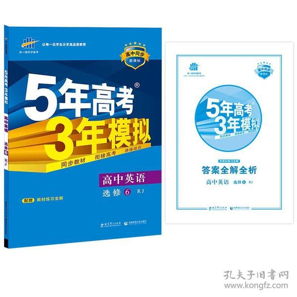 2016高中同步新课标 5年高考3年模拟 高中英语 选修6 RJ（人教版）