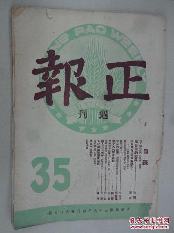 正报周刊 (1947年第35期)