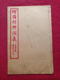 民国上海棋盘街广益书局石印绘图封神演义卷二（11-24回）、卷三（25-38回）、卷四(39-50回)、卷七(77-86回）、卷八（87-100回）共五册合售