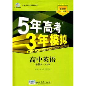 曲一线科学备考·5年高考3年模拟：高中英语（必修5）（人教版）（新课标5·3同步）（2011版）