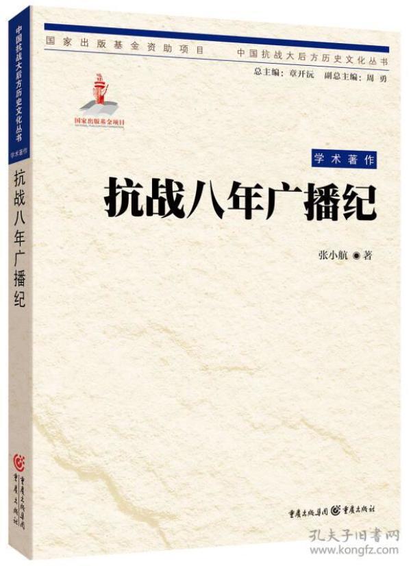 中国抗战大后方历史文化丛书:抗战八年广播纪