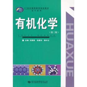 有机化学第三版3版范望喜华中师范大学9787562270324