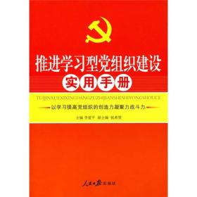 推进学习型党组织建设实用手册