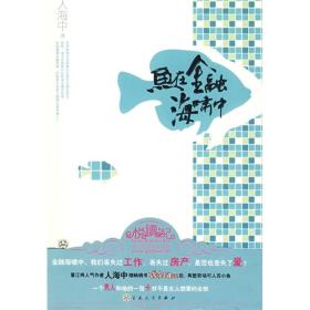 鱼在金融海啸中人海中百花文艺出版社9787530653616