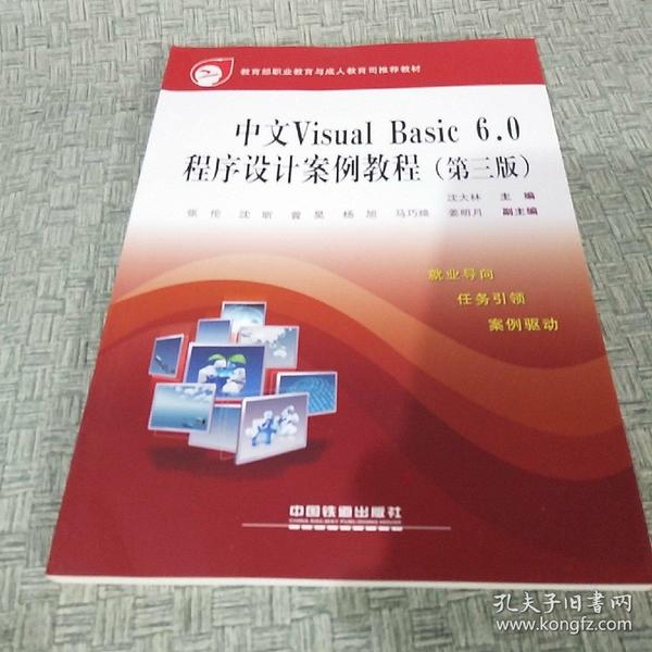 中文Visual Basic 6.0程序设计案例教程