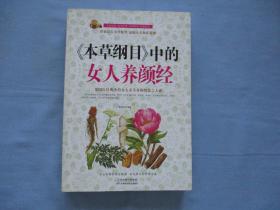 【本草纲目】中的女人养颜经【95品；见图】