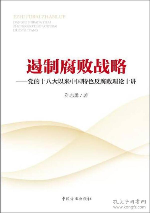 遏制腐败战略--党的十八大以来政府特色 反腐理论十讲