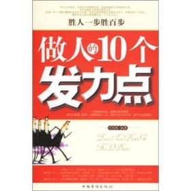 突破平庸:做人的10个发力点9787802220393