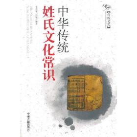 中华传统姓氏文化常识