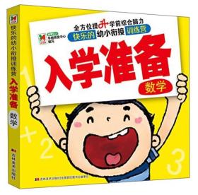 快乐的幼小衔接训练营 入学准备：数学