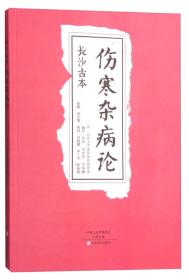 长沙古本《伤寒杂病论》